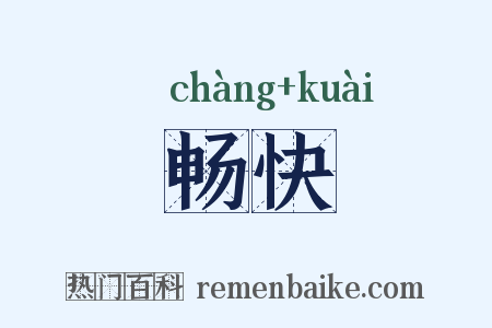 畅快是什么意思的图片